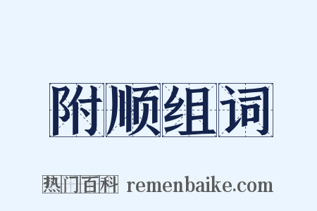附顺组词是什么意思的图片